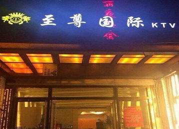 沈丘哪个KTV少爷男模妹子服务好-至尊国际KTV消费价格服务点评