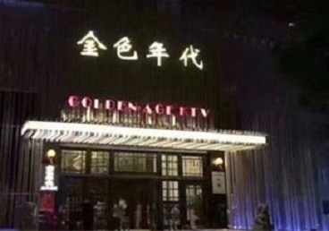 沈丘KTV陪唱男公关哪家最便宜-金色年代KTV便宜消费点评